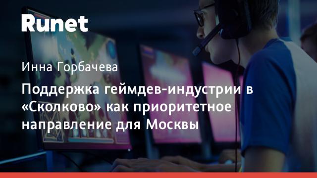 Поддержка геймдев-индустрии в «Сколково» как приоритетное направление для Москвы