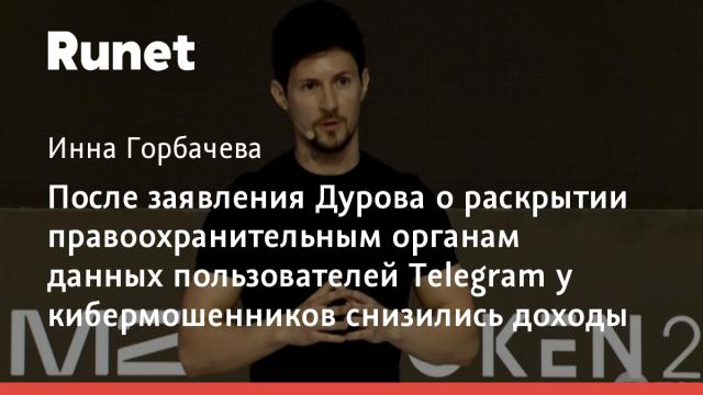 После заявления Дурова о раскрытии правоохранительным органам данных пользователей Telegram у кибермошенников снизились доходы