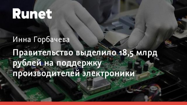 Правительство выделило 18,5 млрд рублей на поддержку производителей электроники