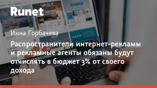 Распространители интернет-рекламы и рекламные агенты обязаны будут отчислять в бюджет 3% от своего дохода