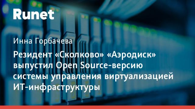 Резидент «Сколково» «Аэродиск» выпустил Open Source-версию системы управления виртуализацией ИТ-инфраструктуры