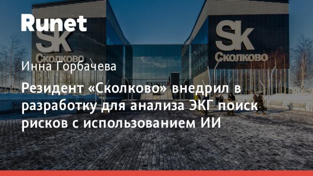 Резидент «Сколково» внедрил в разработку для анализа ЭКГ поиск рисков с использованием ИИ