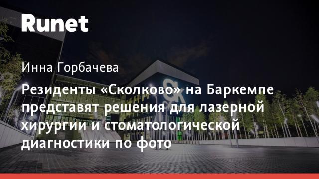 Резиденты «Сколково» на Баркемпе представят решения для лазерной хирургии и стоматологической диагностики по фото