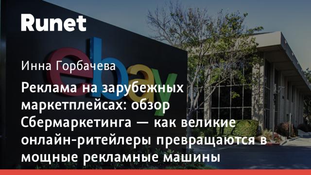 Реклама на зарубежных маркетплейсах: обзор Сбермаркетинга — как великие онлайн-ритейлеры превращаются в мощные рекламные машины
