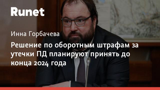 Решение по оборотным штрафам за утечки ПД планируют принять до конца 2024 года
