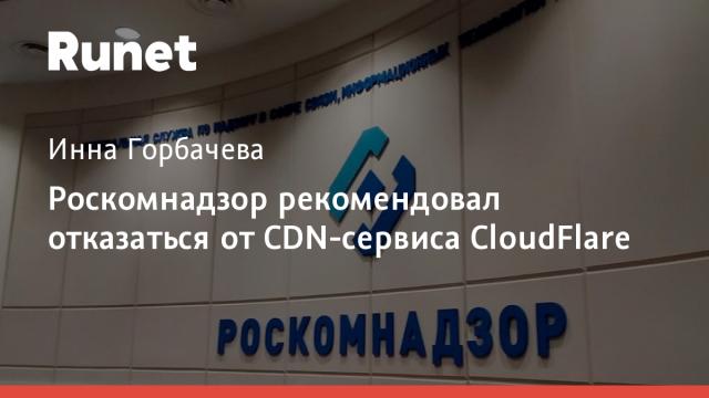 Роскомнадзор рекомендовал отказаться от CDN-сервиса CloudFlare