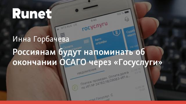 Россиянам будут напоминать об окончании ОСАГО через «Госуслуги»