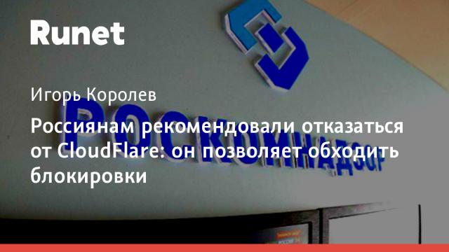 Россиянам рекомендовали отказаться от CloudFlare: он позволяет обходить блокировки