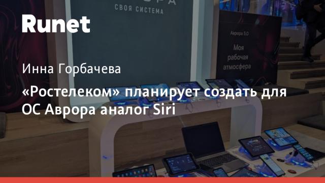 «Ростелеком» планирует создать для ОС Аврора аналог Siri