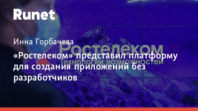 «Ростелеком» представил платформу для создания приложений без разработчиков