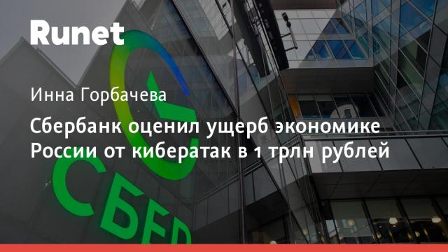 Сбербанк оценил ущерб экономике России от кибератак в 1 трлн рублей