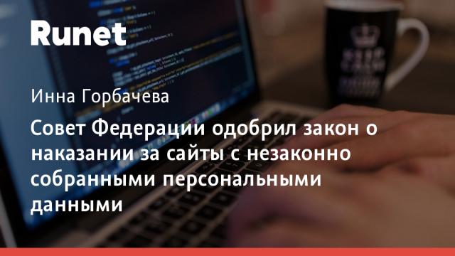 Совет Федерации одобрил закон о наказании за сайты с незаконно собранными персональными данными