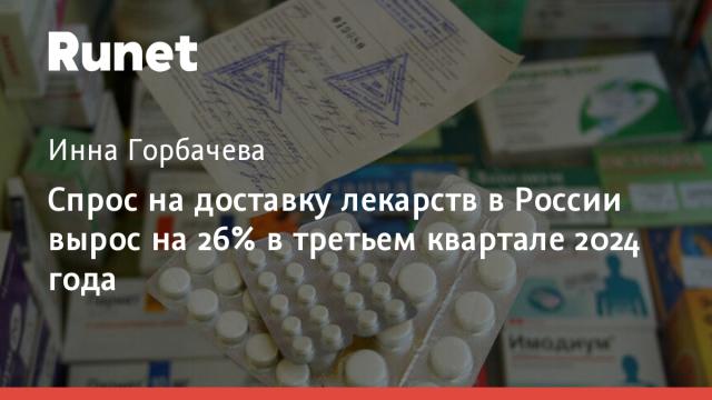 Спрос на доставку лекарств в России вырос на 26% в третьем квартале 2024 года