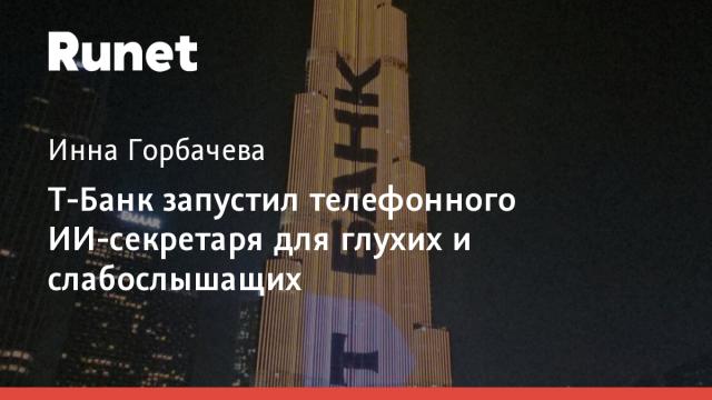 Т-Банк запустил телефонного ИИ-секретаря для глухих и слабослышащих