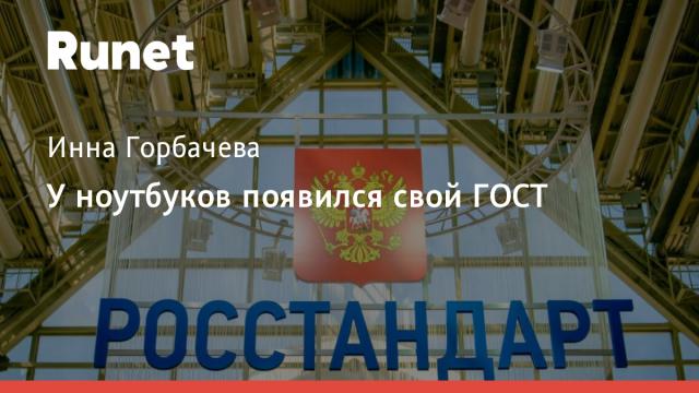 У ноутбуков появился свой ГОСТ