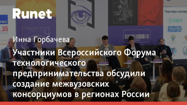 Участники Всероссийского Форума технологического предпринимательства обсудили создание межвузовских консорциумов в регионах России