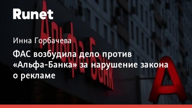 ФАС возбудила дело против «Альфа-Банка» за нарушение закона о рекламе