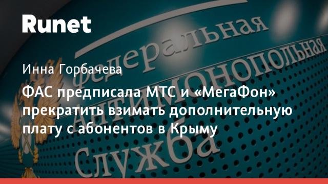 ФАС предписала МТС и «МегаФон» прекратить взимать дополнительную плату с абонентов в Крыму