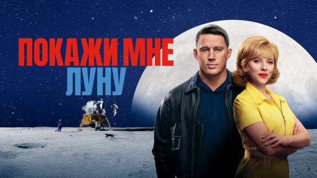 Фильм «Покажи мне Луну» со Скарлетт Йоханссон наконец-то добавят в Apple TV+