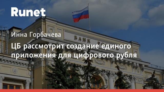 ЦБ рассмотрит создание единого приложения для цифрового рубля