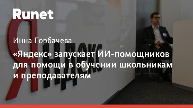 «Яндекс» запускает ИИ-помощников для помощи в обучении школьникам и преподавателям