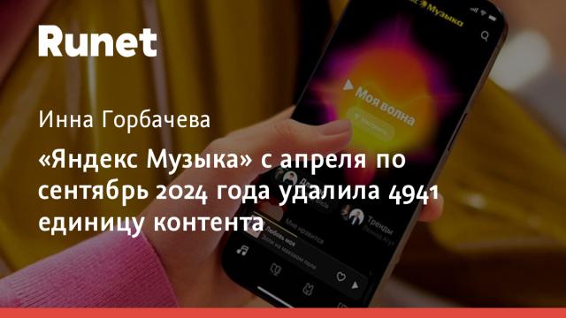 «Яндекс Музыка» с апреля по сентябрь 2024 года удалила 4941 единицу контента