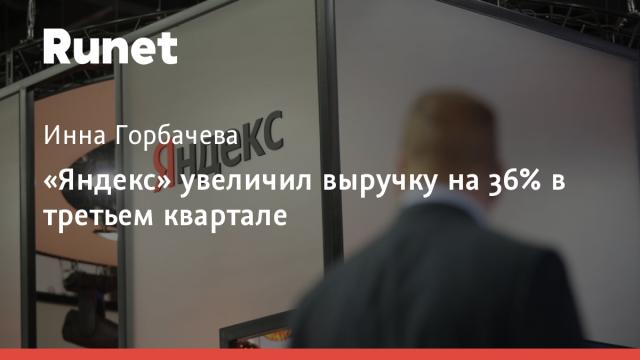 «Яндекс» увеличил выручку на 36% в третьем квартале