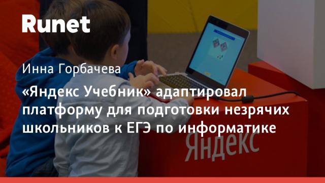 «Яндекс Учебник» адаптировал платформу для подготовки незрячих школьников к ЕГЭ по информатике