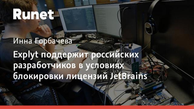 Explyt поддержит российских разработчиков в условиях блокировки лицензий JetBrains