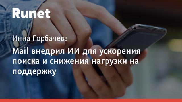 Mail внедрил ИИ для ускорения поиска и снижения нагрузки на поддержку