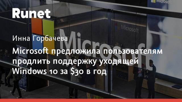 Microsoft предложила пользователям продлить поддержку уходящей Windows 10 за $30 в год