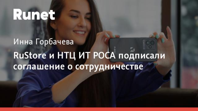 RuStore и НТЦ ИТ РОСА подписали соглашение о сотрудничестве