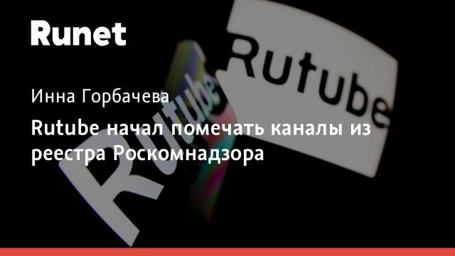 Rutube начал помечать каналы из реестра Роскомнадзора