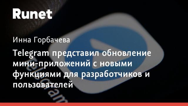 Telegram представил обновление мини-приложений с новыми функциями для разработчиков и пользователей