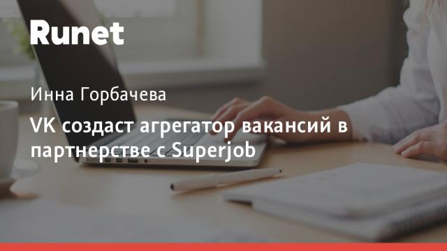 VK создаст агрегатор вакансий в партнерстве с Superjob