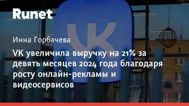 VK увеличила выручку на 21% за девять месяцев 2024 года благодаря росту онлайн-рекламы и видеосервисов