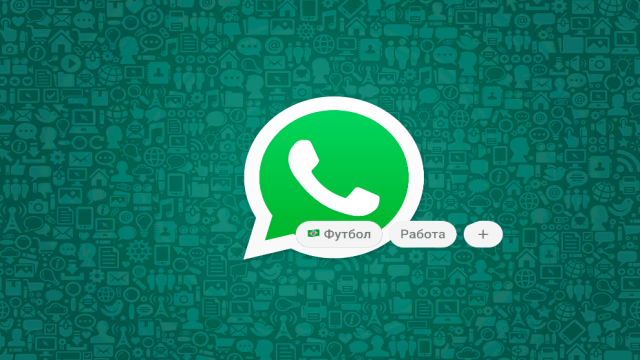 WhatsApp вышел на новый уровень. Как начать общаться еще удобнее
