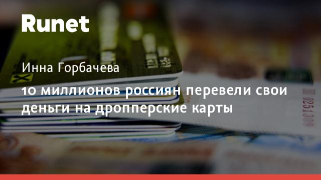 10 миллионов россиян перевели свои деньги на дропперские карты