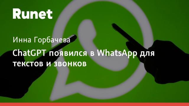 ChatGPT появился в WhatsApp для текстов и звонков