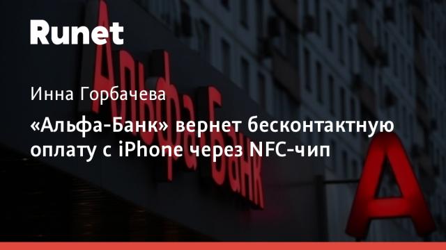 «Альфа-Банк» вернет бесконтактную оплату с iPhone через NFC-чип