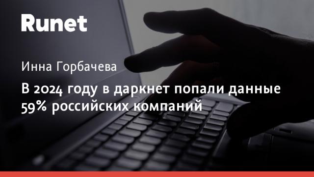 В 2024 году в даркнет попали данные 59% российских компаний