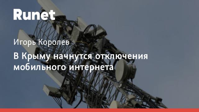 В Крыму начнутся отключения мобильного интернета