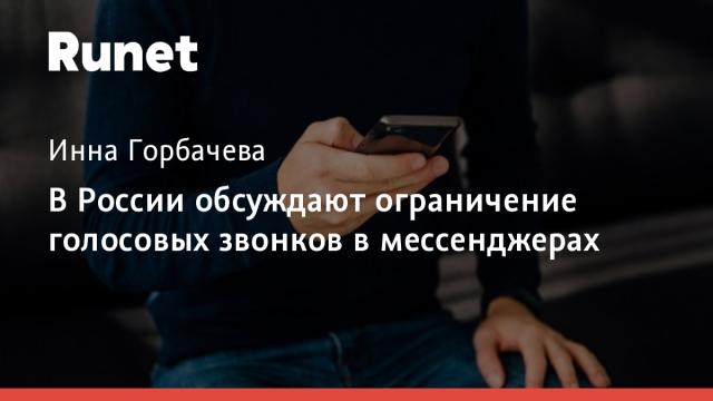 В России обсуждают ограничение голосовых звонков в мессенджерах