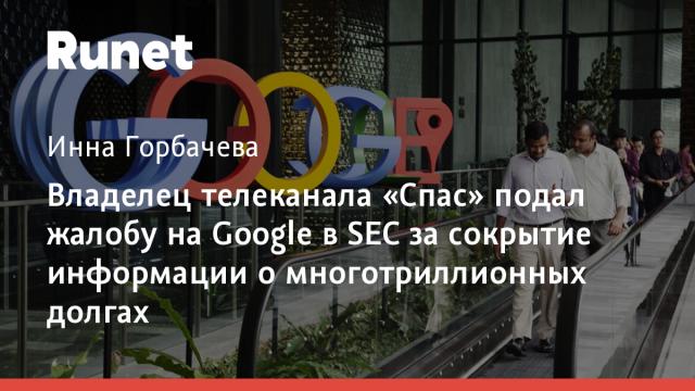 Владелец телеканала «Спас» подал жалобу на Google в SEC за сокрытие информации о многотриллионных долгах