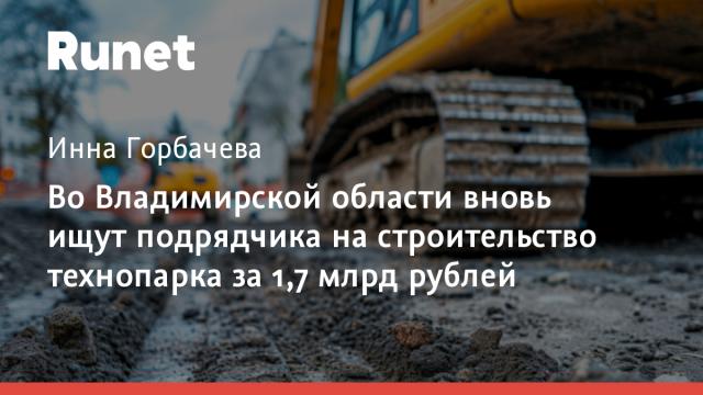 Во Владимирской области вновь ищут подрядчика на строительство технопарка за 1,7 млрд рублей