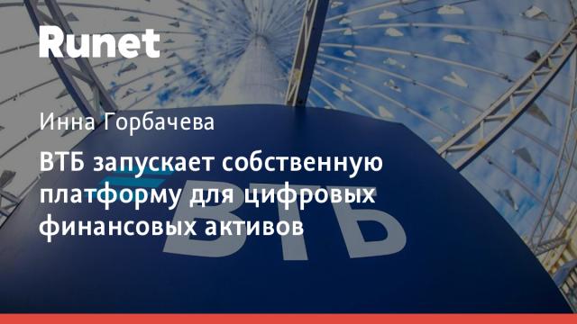ВТБ запускает собственную платформу для цифровых финансовых активов