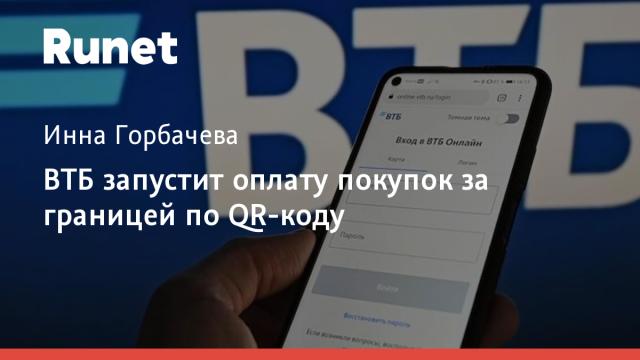 ВТБ запустит оплату покупок за границей по QR-коду