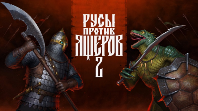 Вышел новый трейлер игры «Русы против Ящеров 2» с культовой фразой Юлия Цезаря