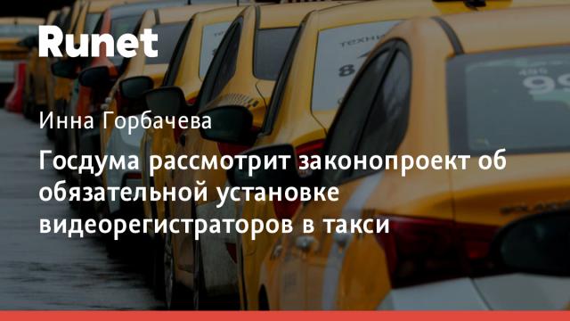 Госдума рассмотрит законопроект об обязательной установке видеорегистраторов в такси