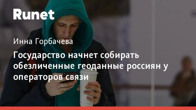 Государство начнет собирать обезличенные геоданные россиян у операторов связи